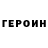 Героин Афган Valery Griga