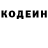 Codein напиток Lean (лин) Andrey Glumov