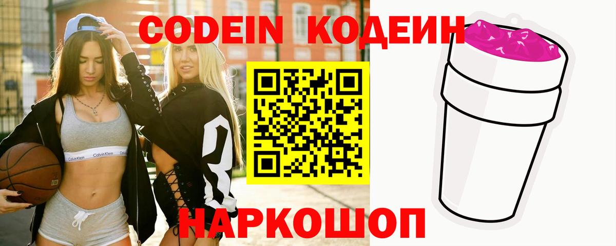 Codein напиток Lean (лин)  цена   Абакан  Вход с VPN  Codein Purple Drank 